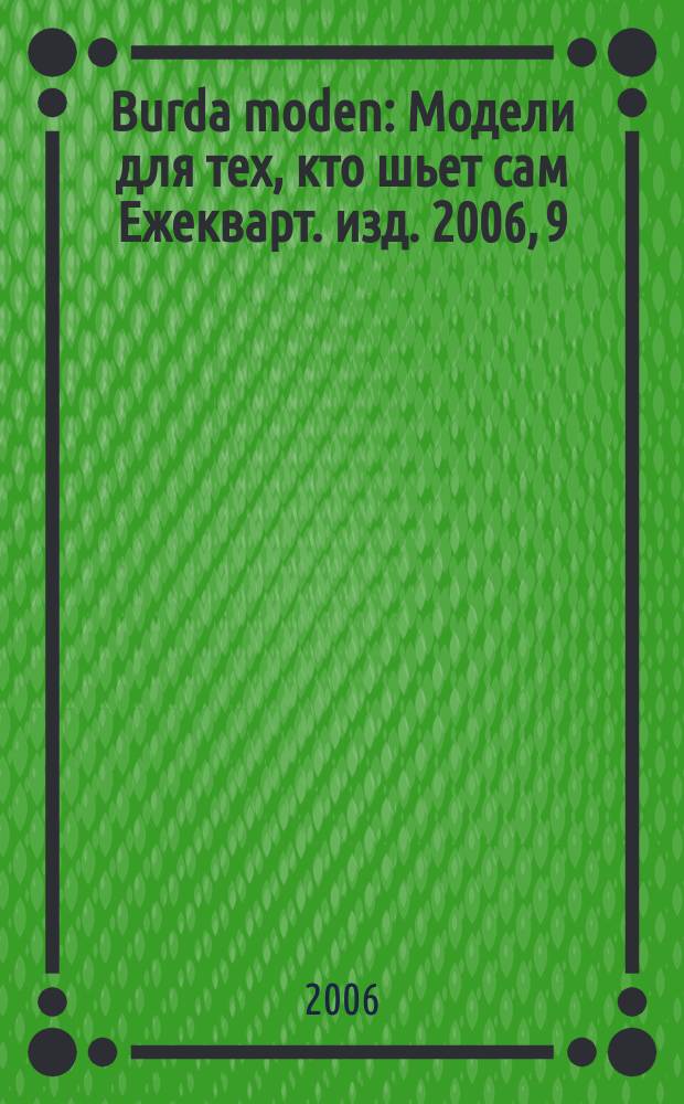 Burda moden : Модели для тех, кто шьет сам Ежекварт. изд. 2006, 9