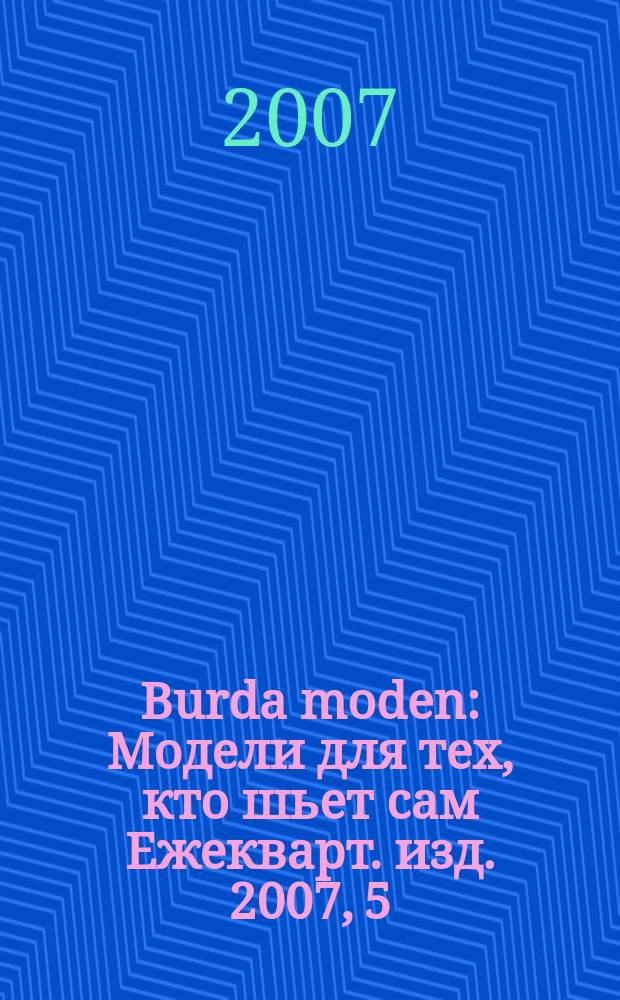 Burda moden : Модели для тех, кто шьет сам Ежекварт. изд. 2007, 5