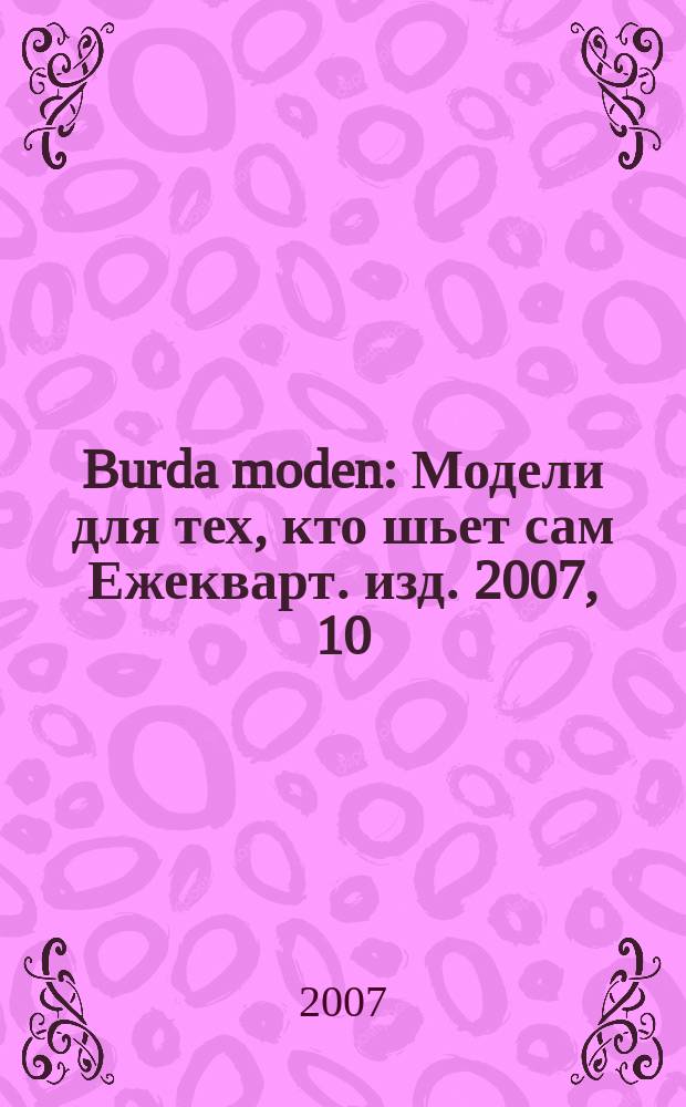 Burda moden : Модели для тех, кто шьет сам Ежекварт. изд. 2007, 10