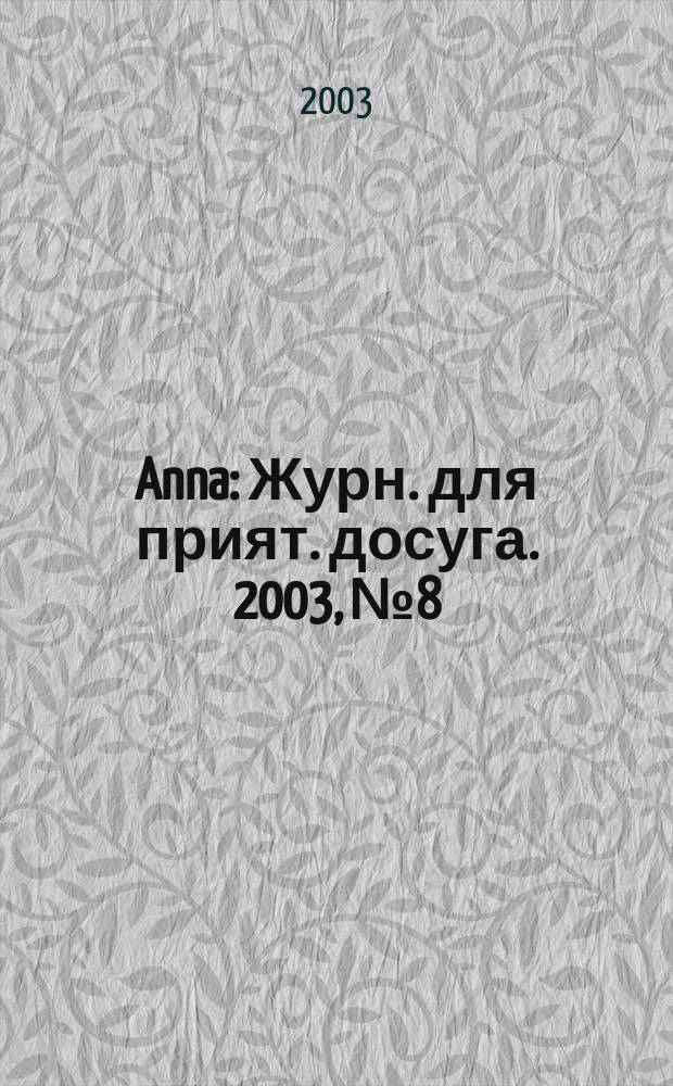 Anna : Журн. для прият. досуга. 2003, № 8