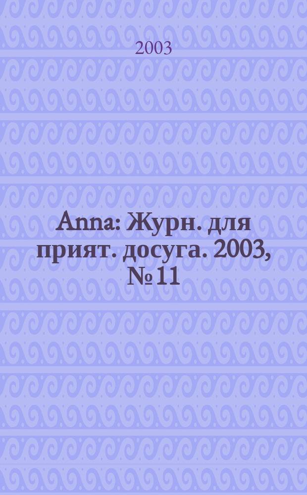 Anna : Журн. для прият. досуга. 2003, № 11