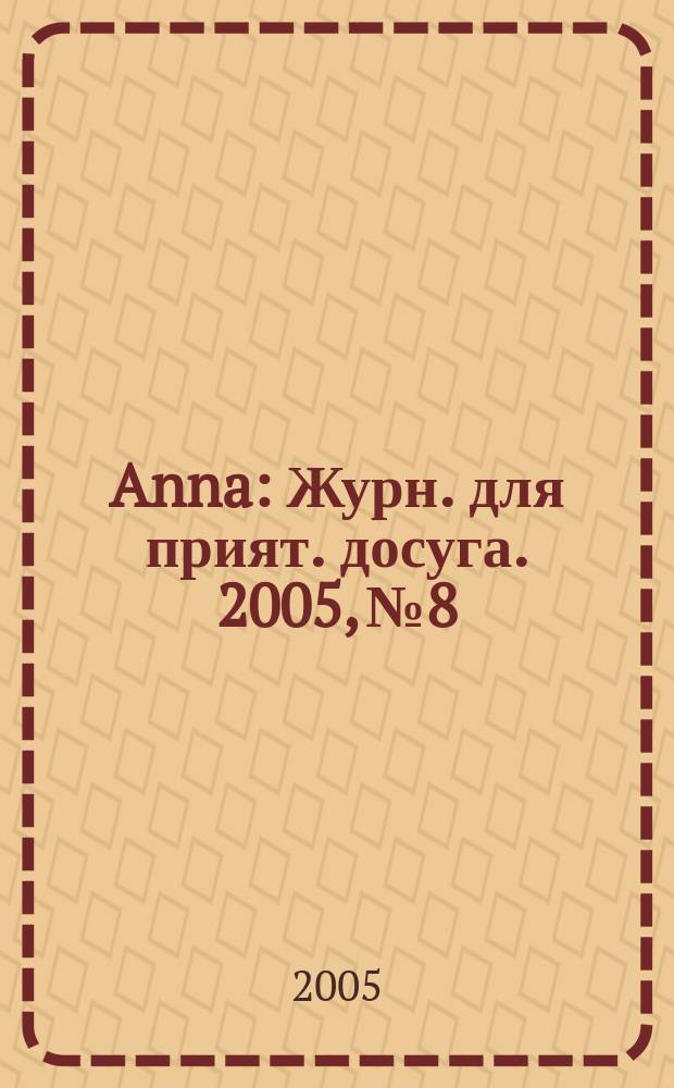 Anna : Журн. для прият. досуга. 2005, № 8