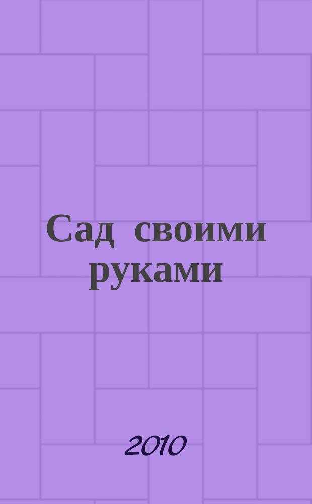 Сад своими руками : Журн. 2010, № 6