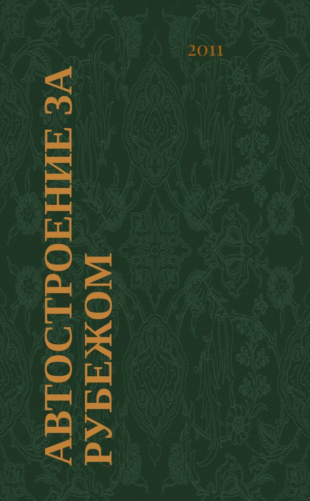 Автостроение за рубежом : Ежемес. науч.-техн. журн. 2011, № 4