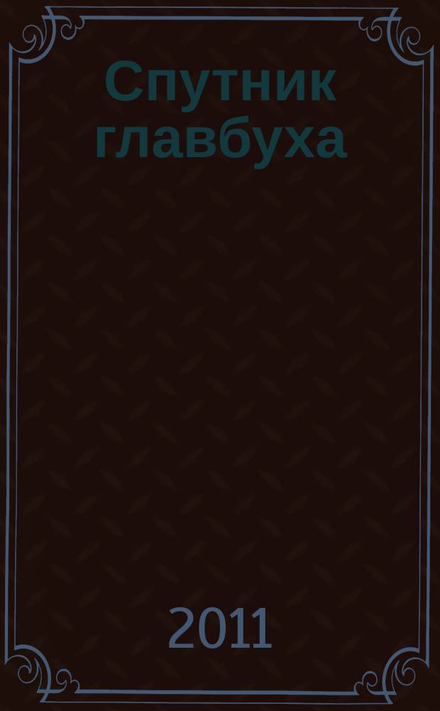 Спутник главбуха : московское приложение к журналу "Главбух". 2011, 5