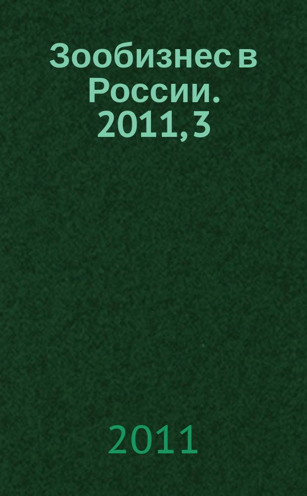 Зообизнес в России. 2011, 3 (73)