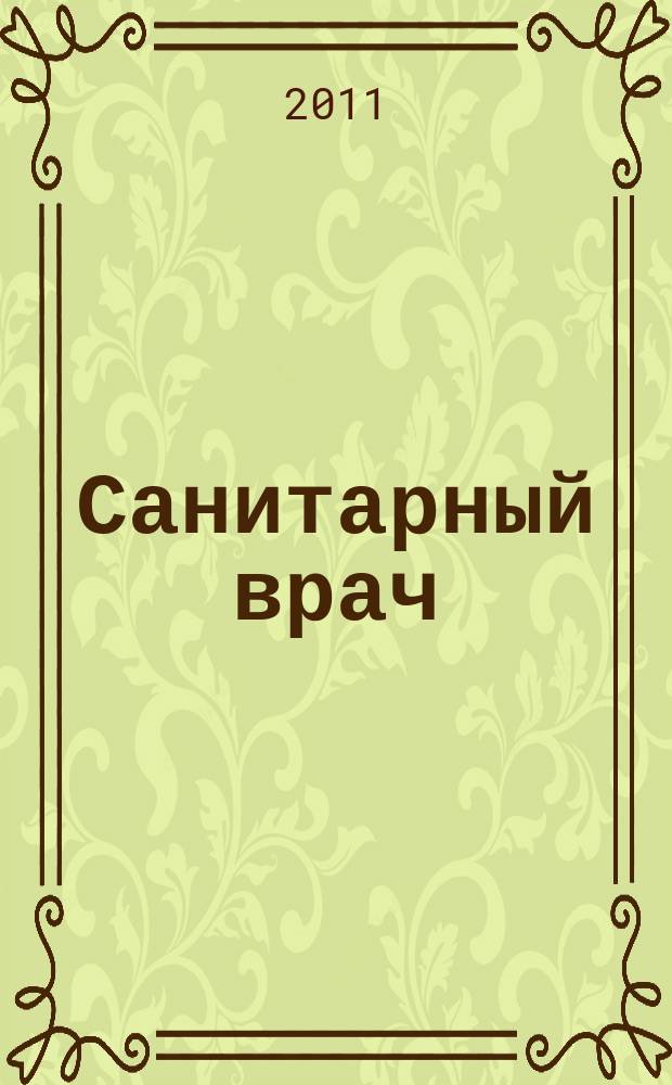 Санитарный врач : Ежемес. науч.-практ. журн. 2011, № 4