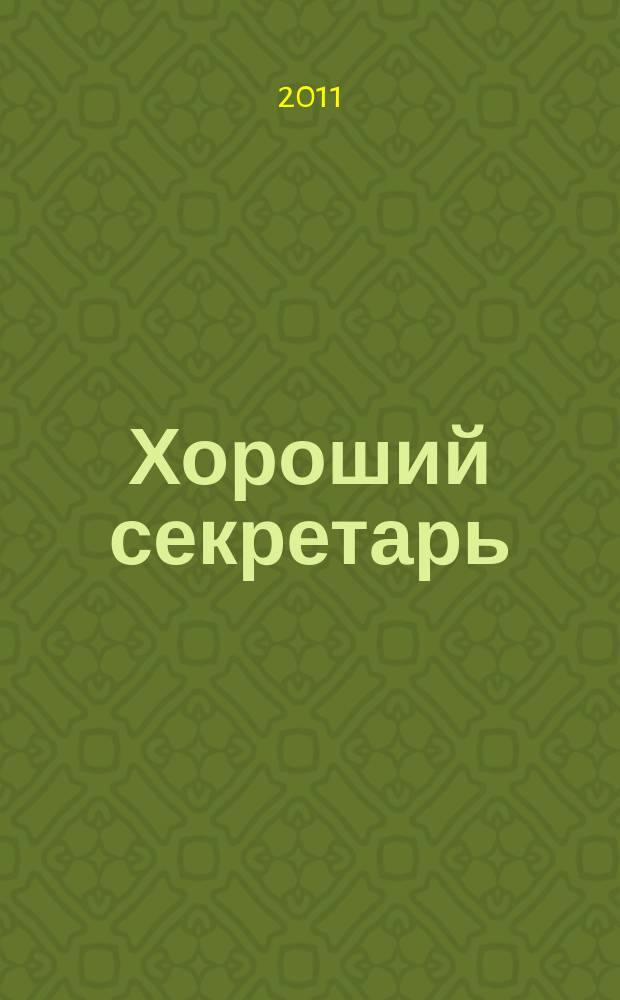 Хороший секретарь : ежемесячный научно-практический журнал. 2011, № 4