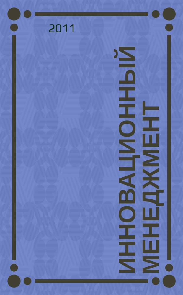 Инновационный менеджмент : ежемесячный информационно-аналитический журнал. 2011, № 4