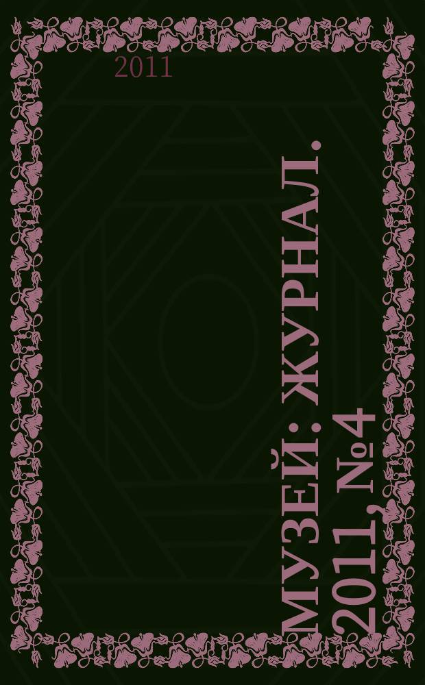 Музей : журнал. 2011, № 4