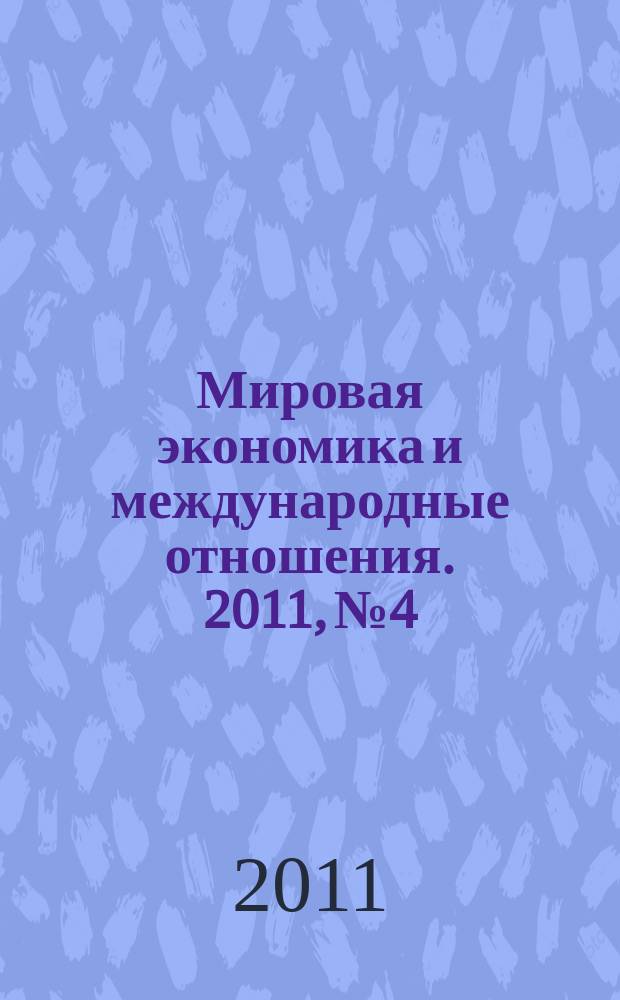Мировая экономика и международные отношения. 2011, № 4
