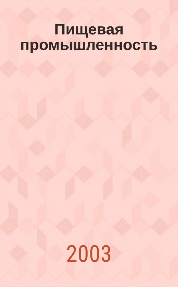 Пищевая промышленность : Ежемес. теорет. и науч.-практ. журн. Гос. агропром. ком. СССР. 2003, 2