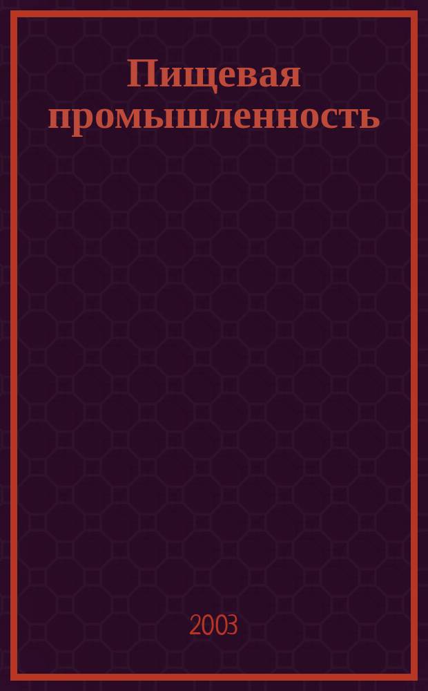 Пищевая промышленность : Ежемес. теорет. и науч.-практ. журн. Гос. агропром. ком. СССР. 2003, 3