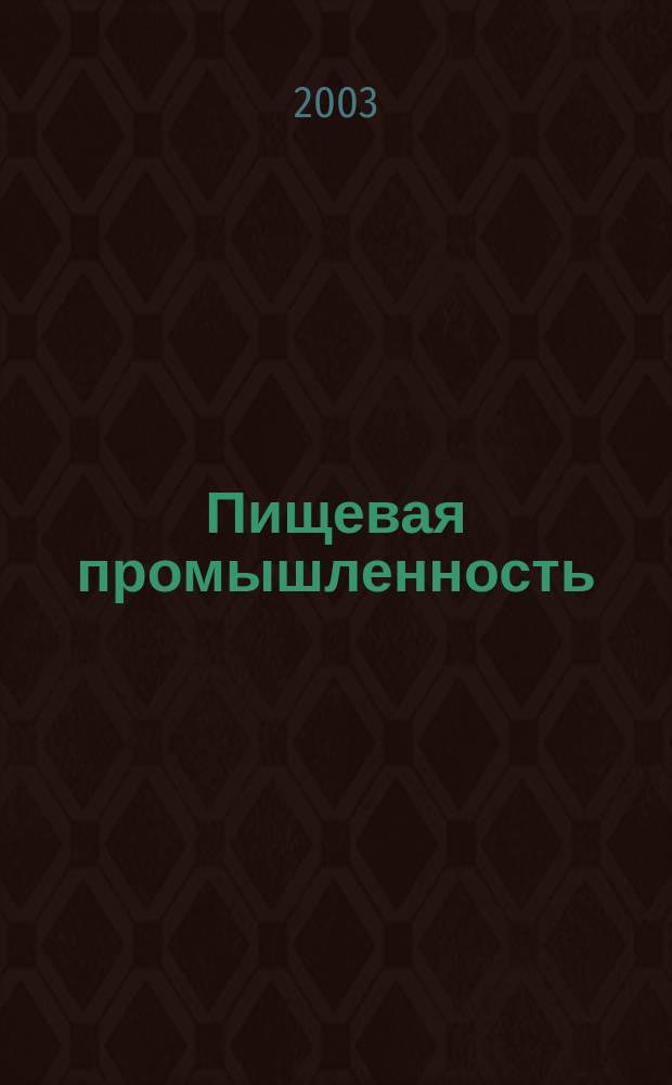 Пищевая промышленность : Ежемес. теорет. и науч.-практ. журн. Гос. агропром. ком. СССР. 2003, 7