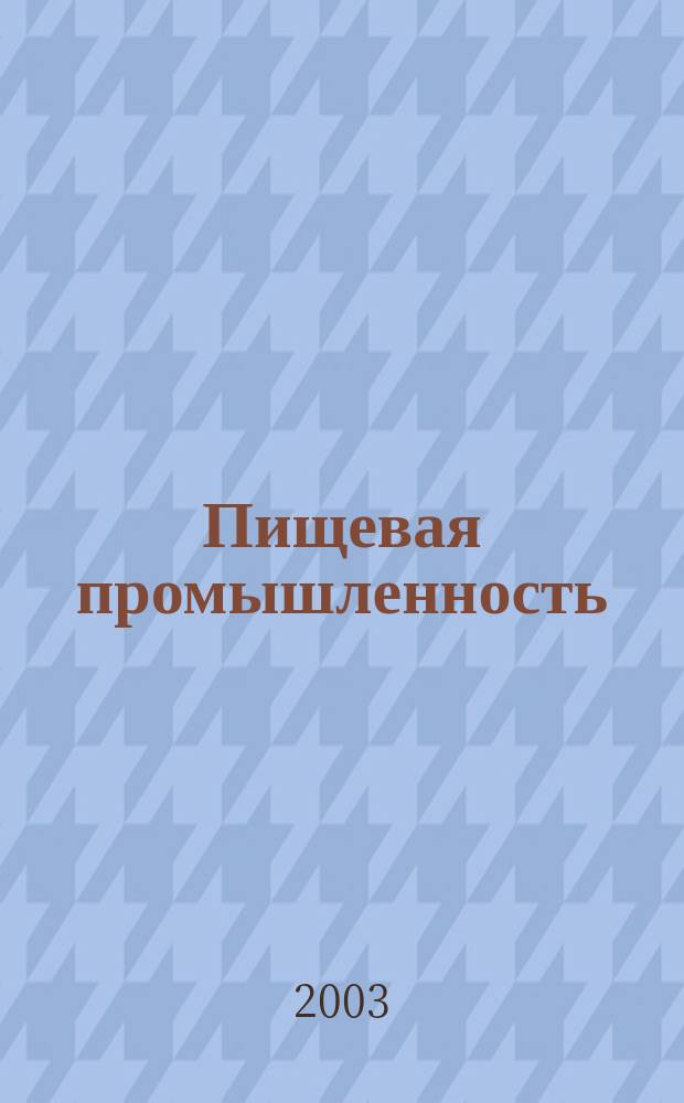 Пищевая промышленность : Ежемес. теорет. и науч.-практ. журн. Гос. агропром. ком. СССР. 2003, 10