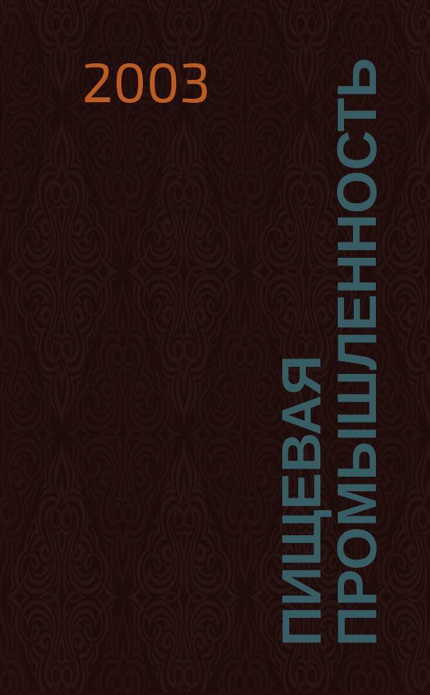 Пищевая промышленность : Ежемес. теорет. и науч.-практ. журн. Гос. агропром. ком. СССР. 2003, 11