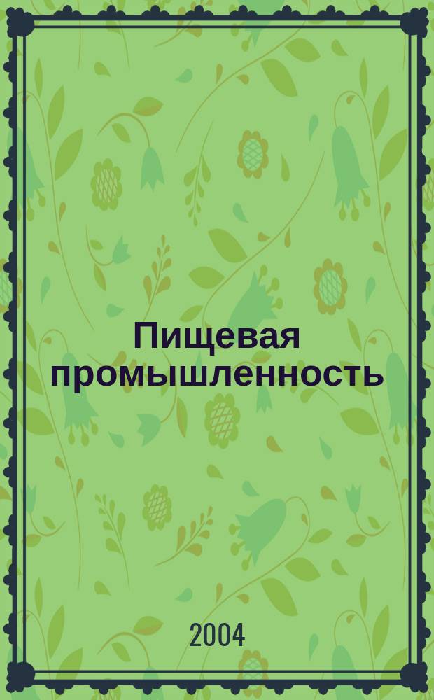 Пищевая промышленность : Ежемес. теорет. и науч.-практ. журн. Гос. агропром. ком. СССР. 2004, 2