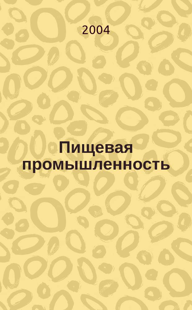 Пищевая промышленность : Ежемес. теорет. и науч.-практ. журн. Гос. агропром. ком. СССР. 2004, 4
