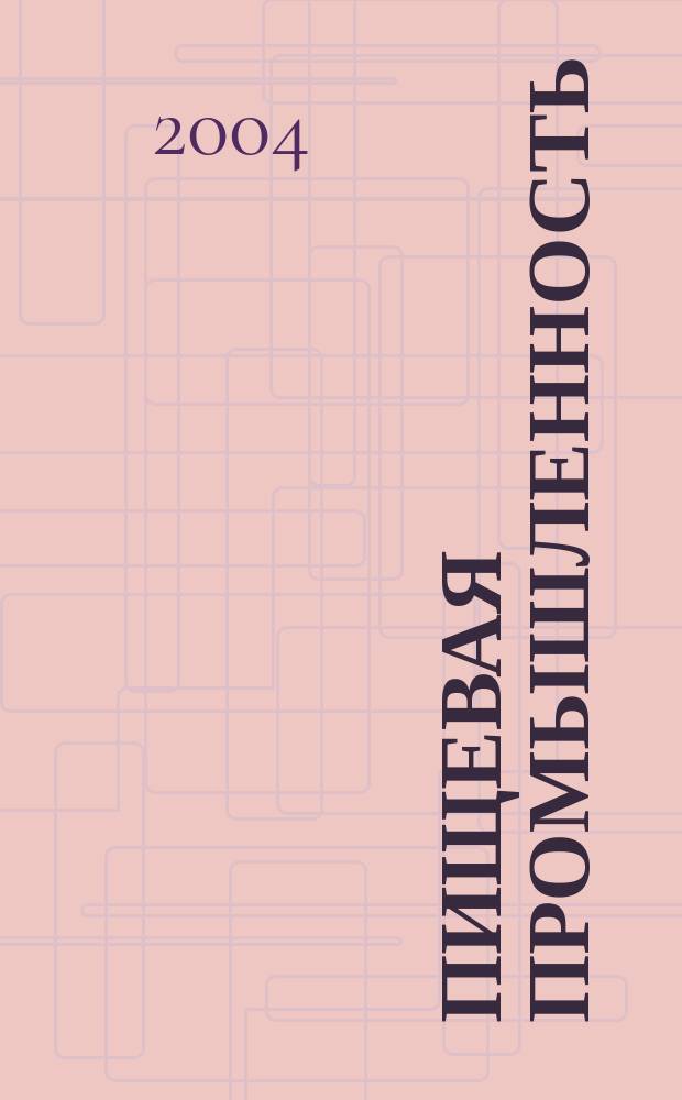 Пищевая промышленность : Ежемес. теорет. и науч.-практ. журн. Гос. агропром. ком. СССР. 2004, 9