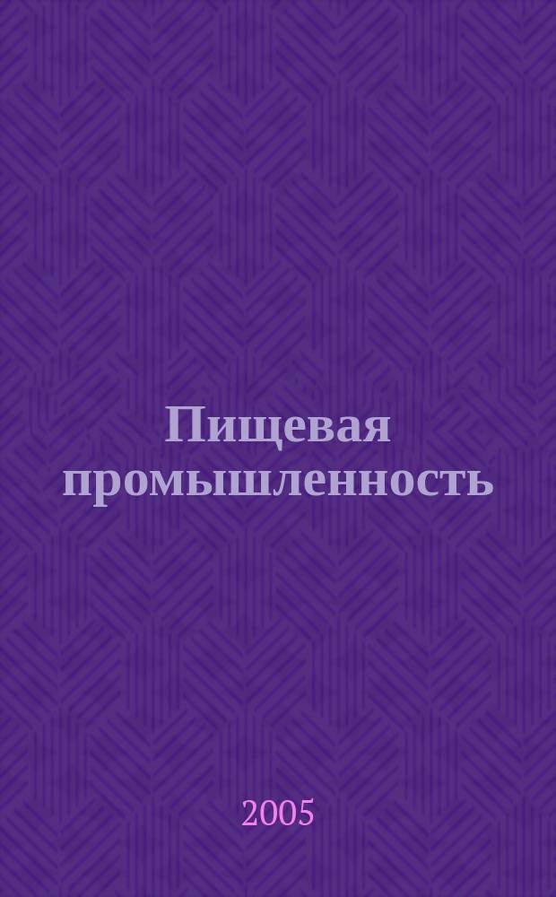 Пищевая промышленность : Ежемес. теорет. и науч.-практ. журн. Гос. агропром. ком. СССР. 2005, 5