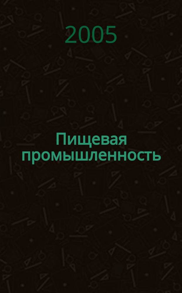 Пищевая промышленность : Ежемес. теорет. и науч.-практ. журн. Гос. агропром. ком. СССР. 2005, 12