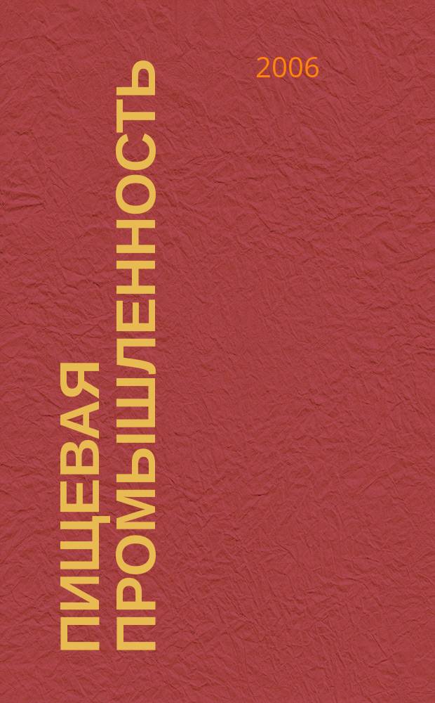 Пищевая промышленность : Ежемес. теорет. и науч.-практ. журн. Гос. агропром. ком. СССР. 2006, 1