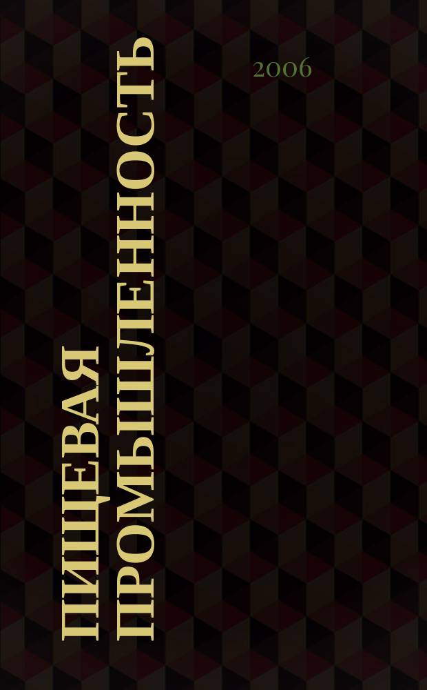 Пищевая промышленность : Ежемес. теорет. и науч.-практ. журн. Гос. агропром. ком. СССР. 2006, 2