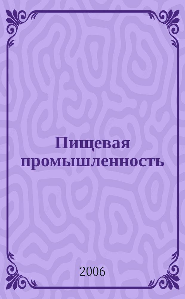 Пищевая промышленность : Ежемес. теорет. и науч.-практ. журн. Гос. агропром. ком. СССР. 2006, 7