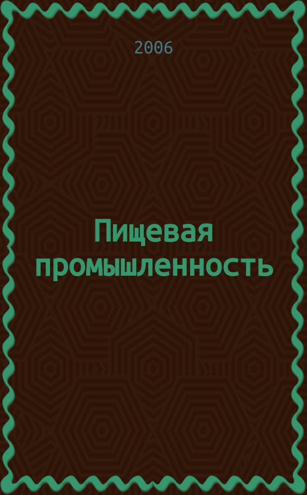 Пищевая промышленность : Ежемес. теорет. и науч.-практ. журн. Гос. агропром. ком. СССР. 2006, 9