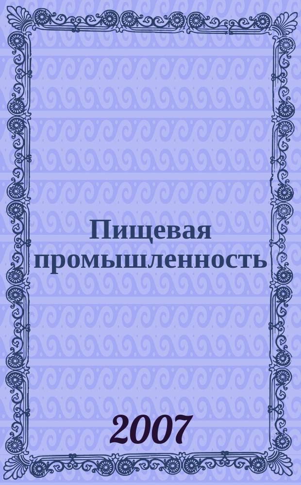 Пищевая промышленность : Ежемес. теорет. и науч.-практ. журн. Гос. агропром. ком. СССР. 2007, 3