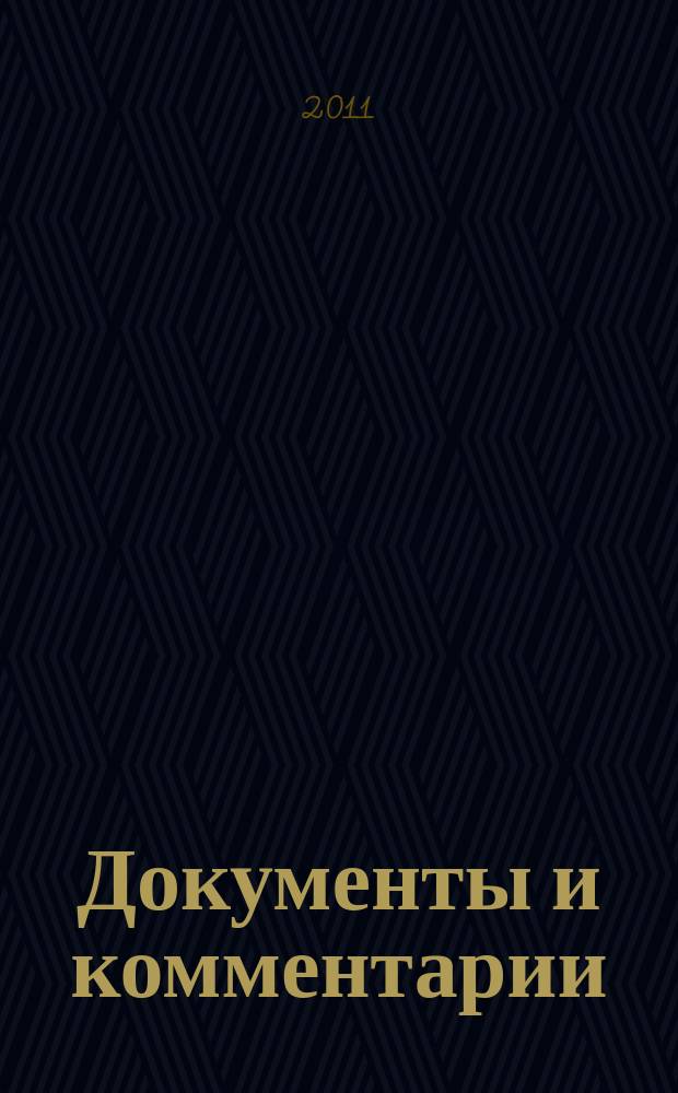 Документы и комментарии : все изменения в налоговом законодательстве и практике его применения журнал. 2011, № 1