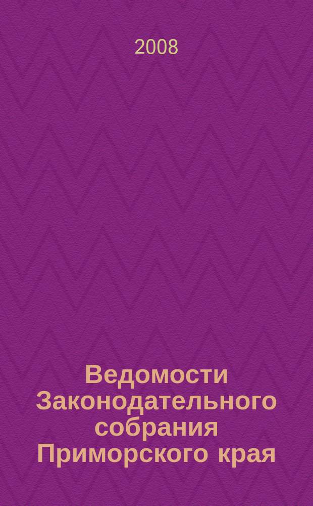 Ведомости Законодательного собрания Приморского края : Офиц. изд. Законодат. собр. Примор. края. № 67