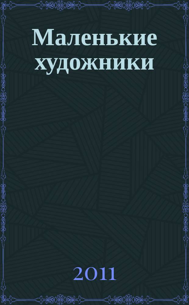 Маленькие художники : журнал-раскраска для детей. 2011, № 4 (16)