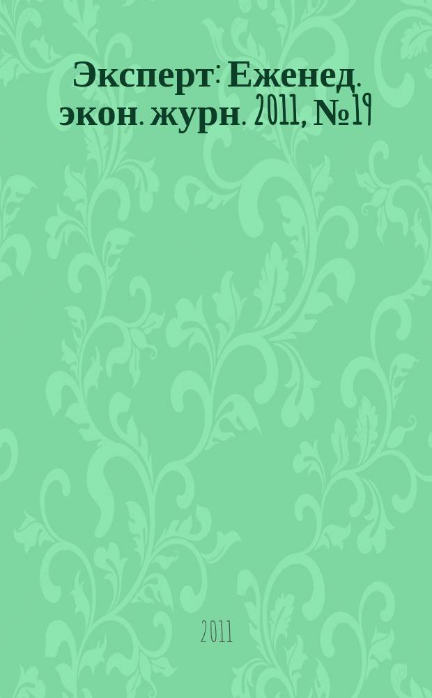 Эксперт : Еженед. экон. журн. 2011, № 19 (753)