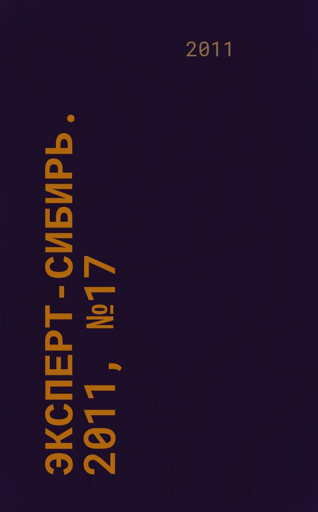 Эксперт-Сибирь. 2011, № 17/19 (294)