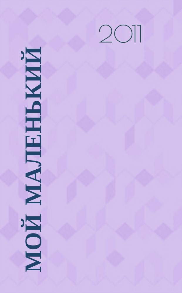 Мой маленький : полезный журнал для родителей. 2011, № 6