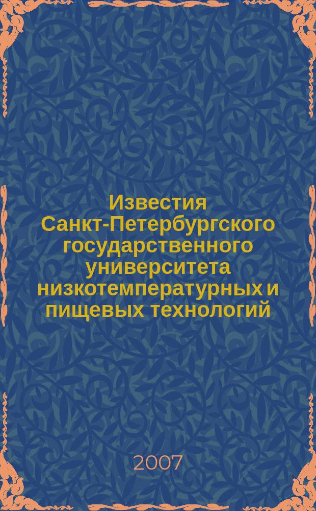 Известия Санкт-Петербургского государственного университета низкотемпературных и пищевых технологий : Межвуз. сб. науч. тр. 2007, № 2