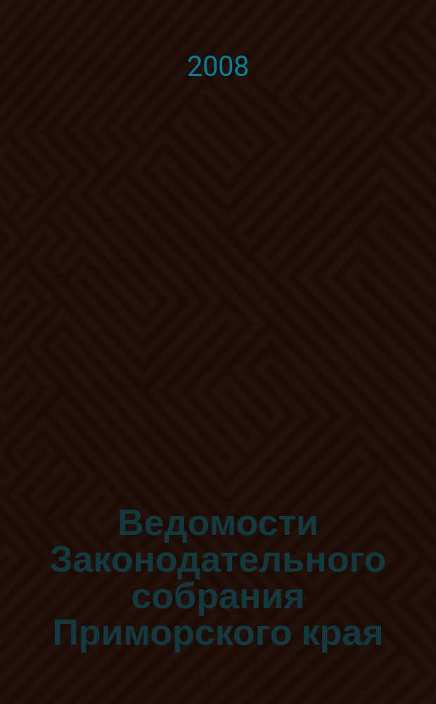 Ведомости Законодательного собрания Приморского края : Офиц. изд. Законодат. собр. Примор. края. № 73