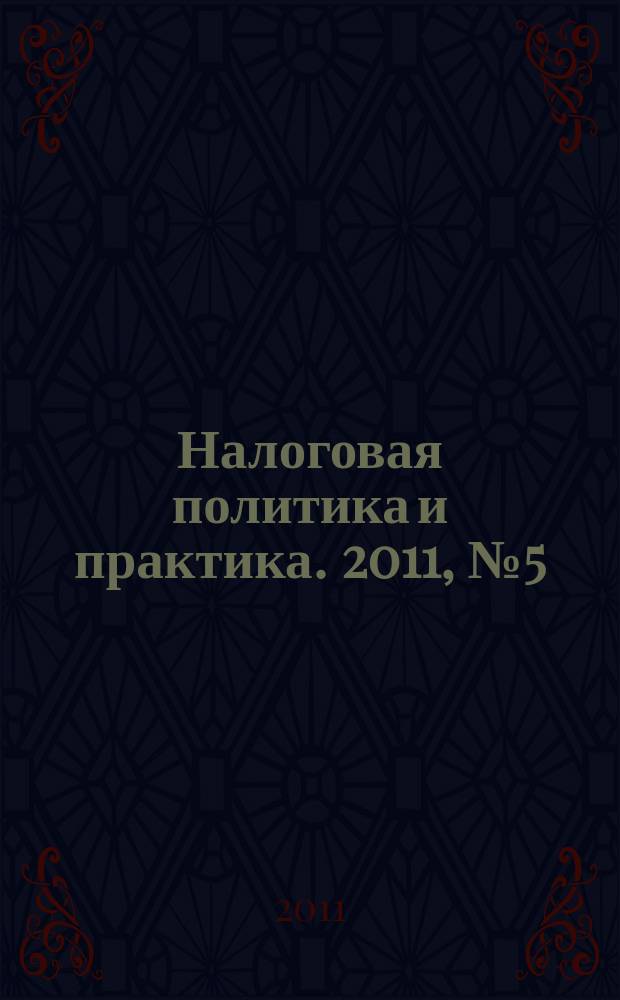 Налоговая политика и практика. 2011, № 5 (101)