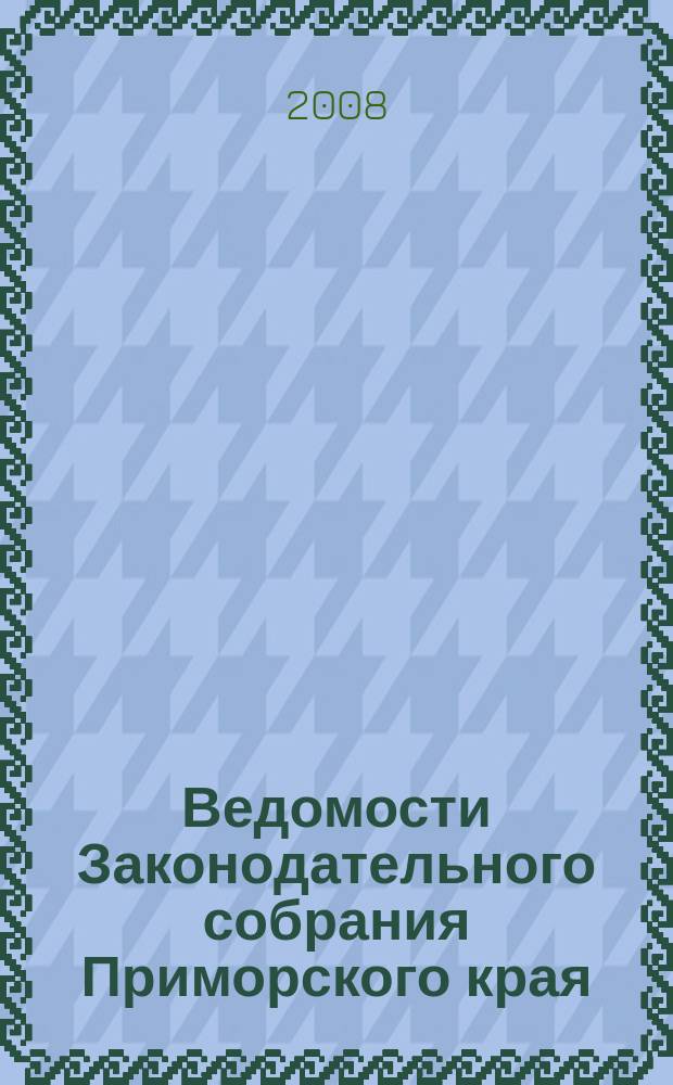 Ведомости Законодательного собрания Приморского края : Офиц. изд. Законодат. собр. Примор. края. № 75