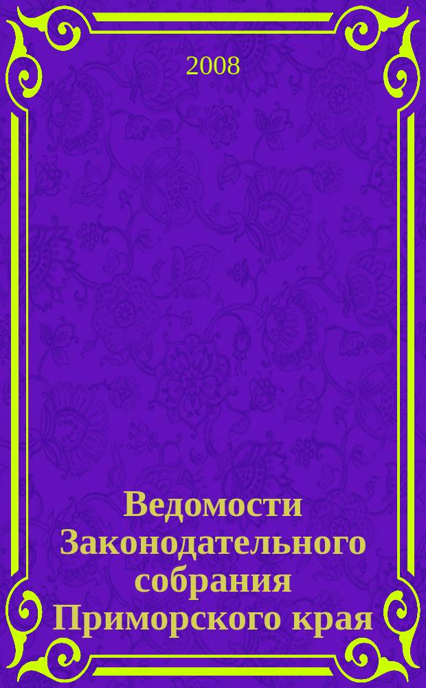 Ведомости Законодательного собрания Приморского края : Офиц. изд. Законодат. собр. Примор. края. № 76, ч. 2