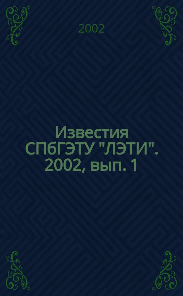 Известия СПбГЭТУ "ЛЭТИ". 2002, вып. 1