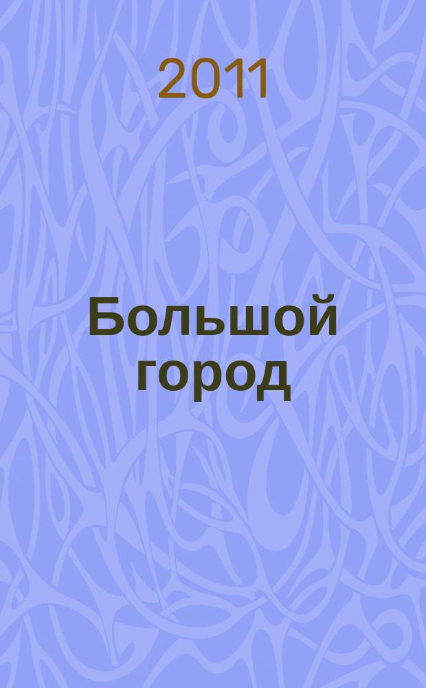 Большой город : Моск. еженедельник с картинками. 2011, № 7 (273)
