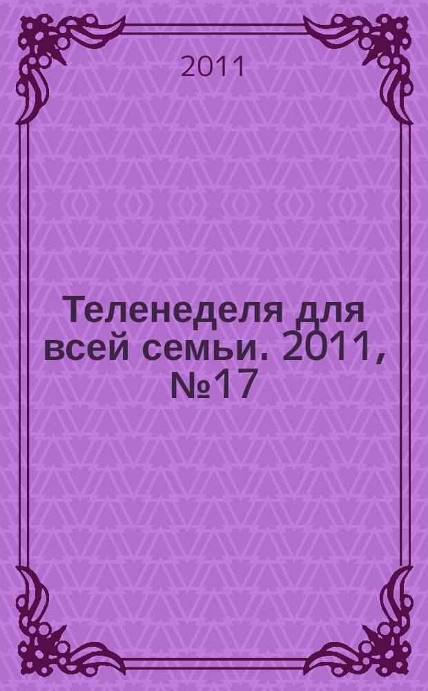 Теленеделя для всей семьи. 2011, № 17 (187)