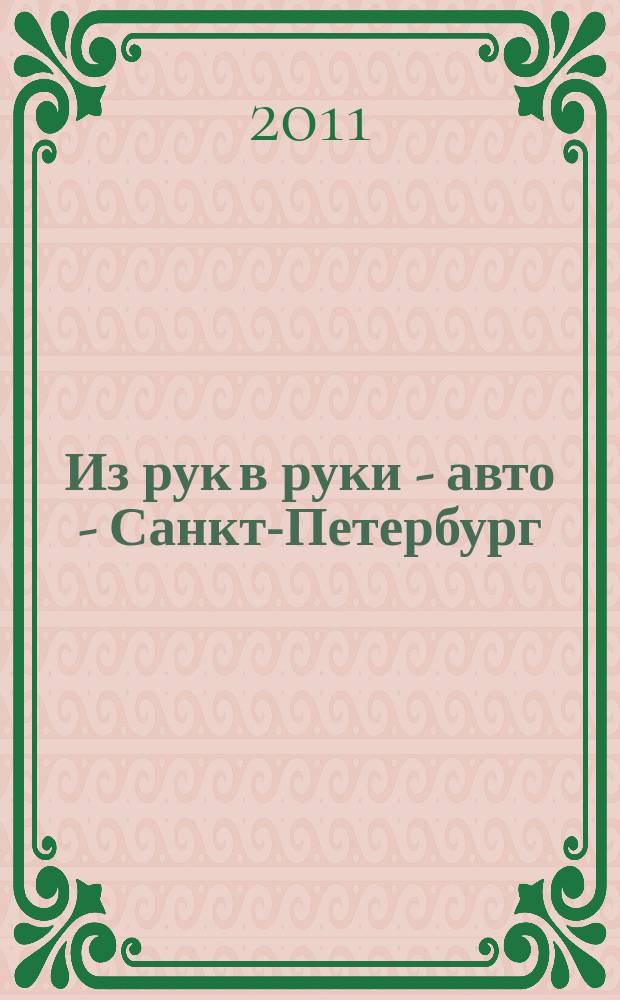 Из рук в руки - авто - Санкт-Петербург : еженедельник фотообъявлений. 2011, № 12 (502)