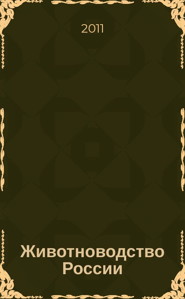 Животноводство России : Ежемес. журн. для специалистов АПК. 2011, № 5