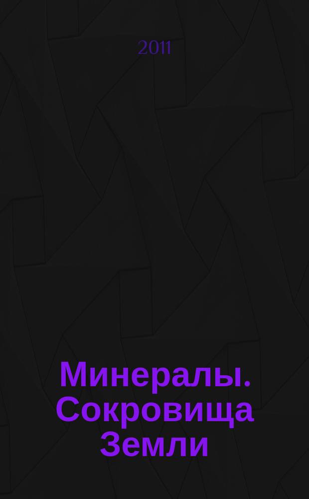 Минералы. Сокровища Земли : еженедельное издание. Вып. 72 : Желтый кальцит