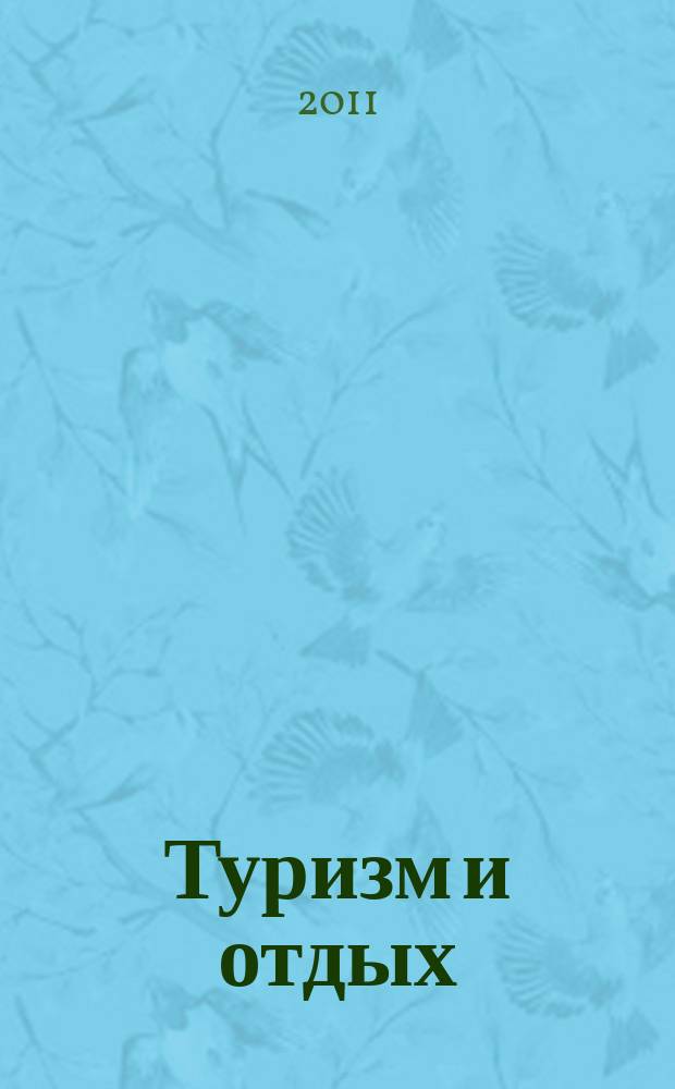 Туризм и отдых : еженедельный информационно-рекламный журнал. 2011, № 20 (657)