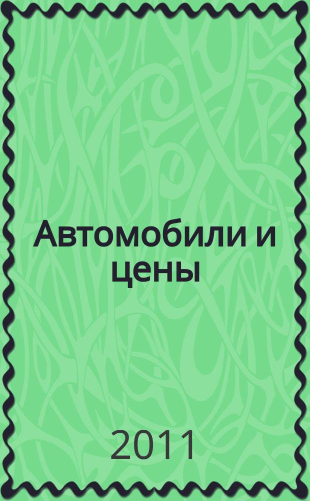 Автомобили и цены : еженедельный информационно-рекламный журнал. 2011, № 20 (412)