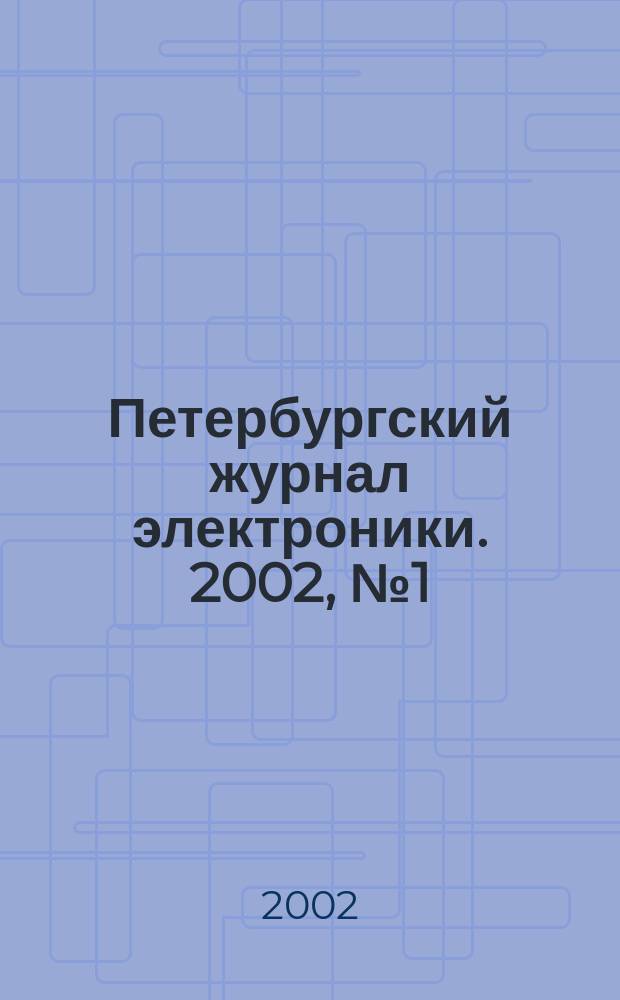 Петербургский журнал электроники. 2002, № 1 (30)
